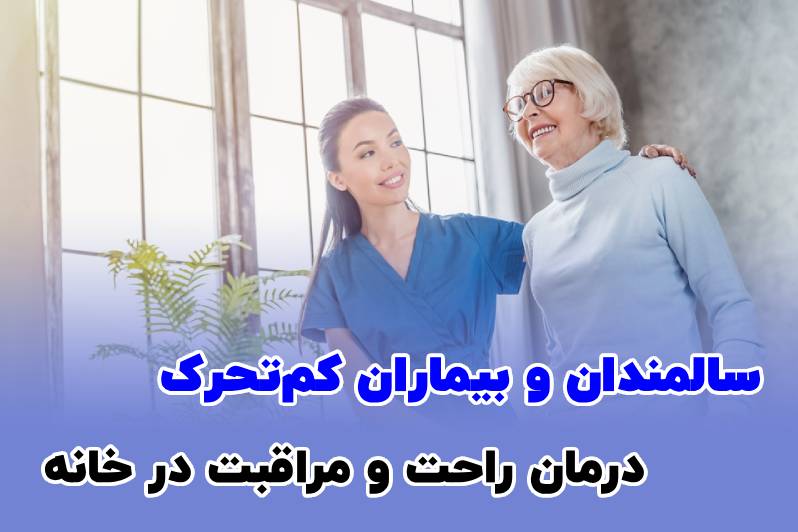 متخصص ارتوپد در خانه